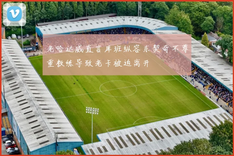 老哈达威直言库班纵容东契奇不尊重教练导致老卡被迫离开