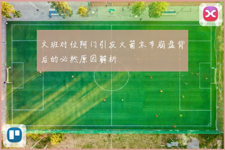 文班对位阿门引发火箭末节崩盘背后的必然原因解析