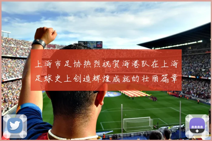 上海市足协热烈祝贺海港队在上海足球史上创造辉煌成就的壮丽篇章