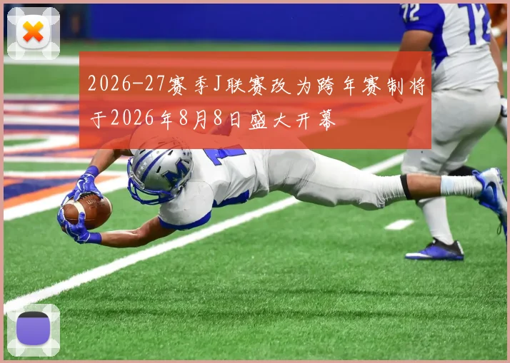 2026-27赛季J联赛改为跨年赛制将于2026年8月8日盛大开幕