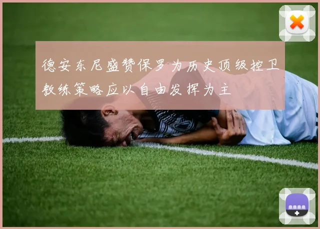 德安东尼盛赞保罗为历史顶级控卫教练策略应以自由发挥为主