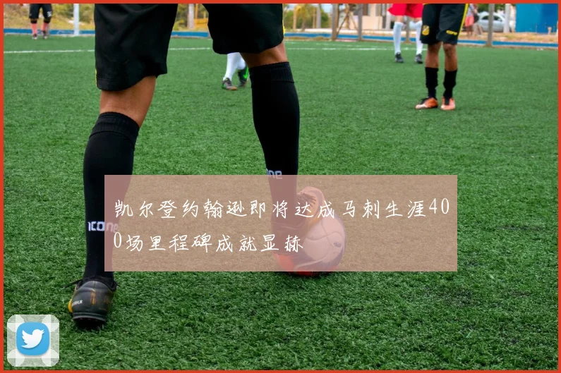 凯尔登约翰逊即将达成马刺生涯400场里程碑成就显赫