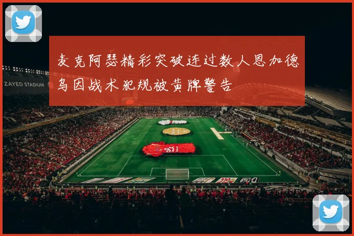 麦克阿瑟精彩突破连过数人恩加德乌因战术犯规被黄牌警告