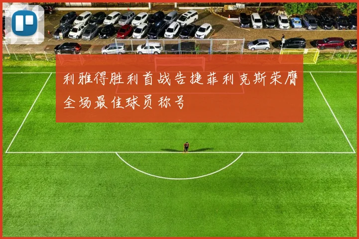 利雅得胜利首战告捷菲利克斯荣膺全场最佳球员称号