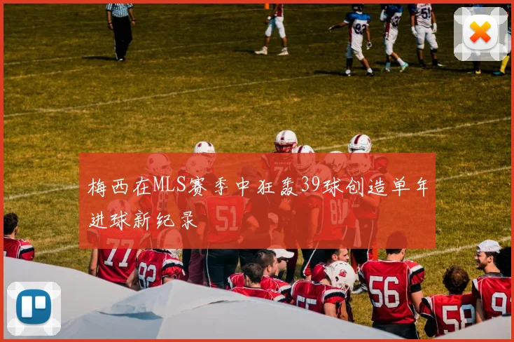 梅西在MLS赛季中狂轰39球创造单年进球新纪录