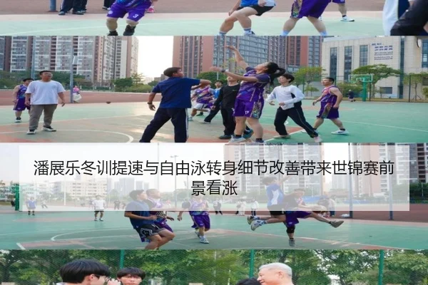 潘展乐冬训提速与自由泳转身细节改善带来世锦赛前景看涨 | 3377Sports